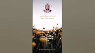 ما تيسر من#سورة_النساء القارئ #عبدالله_الموسى
