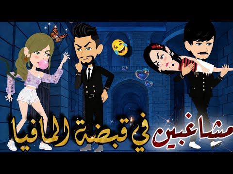 مشاغبين في قبضه المافيا⚡قصه كاملة رووعة