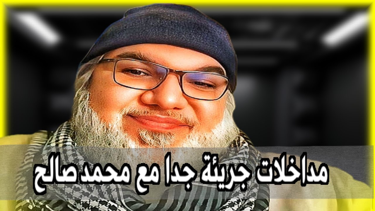 مداخلات قوية وجريئة جدا مع محمد صالح.