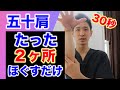 五十肩が一瞬で楽になる”2ヶ所押すだけ”マッサージ