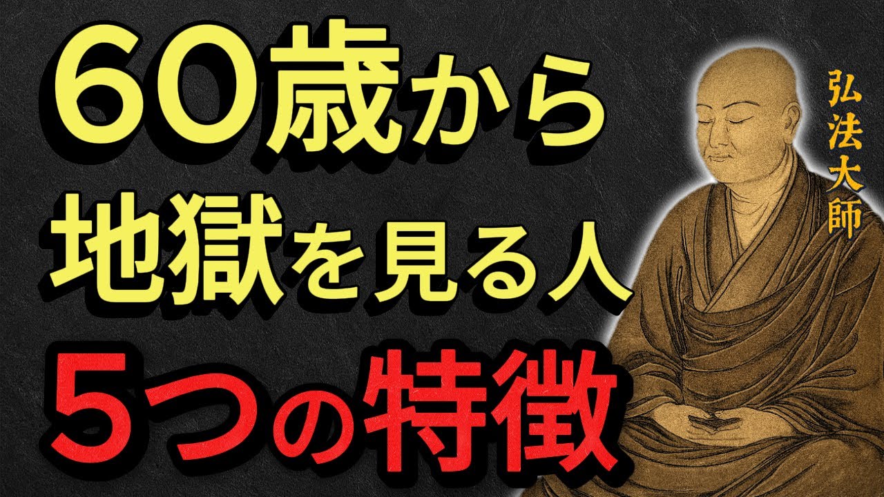 空海大師からの警告！60代・70代で不幸な人生を送る人の5つの特徴とは？空海の教え