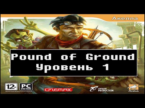 Pound of Ground [ Прохождение, Часть 1 ]
