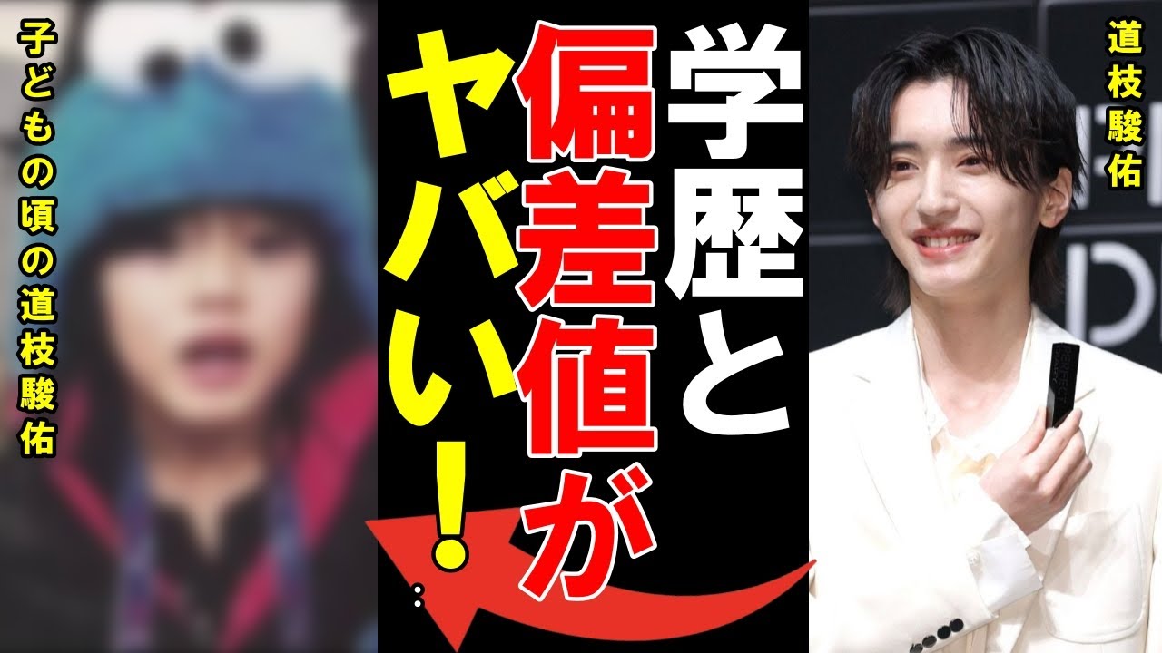道枝駿佑 出身校