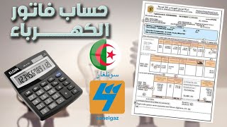 حساب فاتورة الكهرباء في الصيف سونلغاز الجزائر