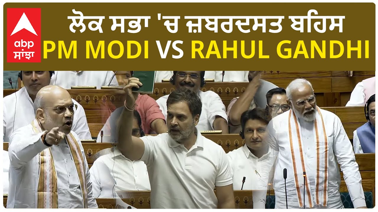 LOK SABHA LIVE | ਲੋਕ ਸਭਾ 'ਚ ਜ਼ਬਰਦਸਤ ਬਹਿਸ PM MODI VS RAHUL GANDHI - YouTube