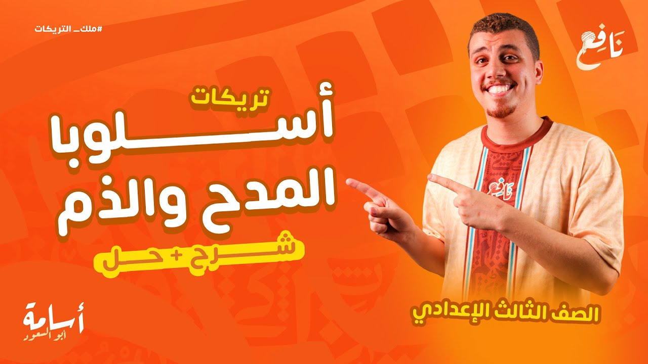 اضمن دراجات -أسلوبا المدح والذم - الصف الثالث الإعدادي 2026