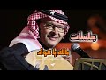 عبدالمجيد عبدالله بالله يا عواد جلسات 