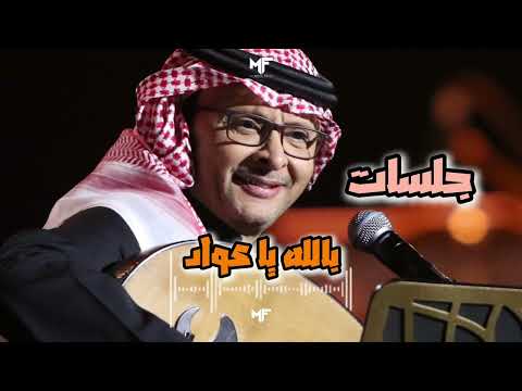 عبدالمجيد عبدالله بالله يا عواد جلسات