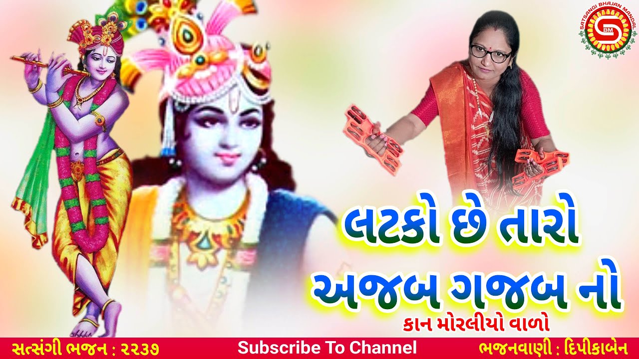 લટકો છે તારો અજબ ગજબ નો..કાન મોરલીયો વાળો | દિપીકાબેન | ગુજરાતી ભજન | krishna bhajan |#bhajan2025