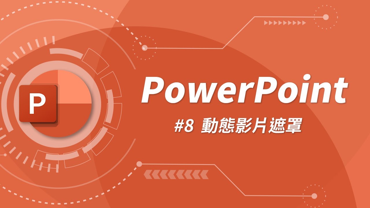 如何製作具有電影質感的遮罩動畫？ | PowerPoint 教學 #08