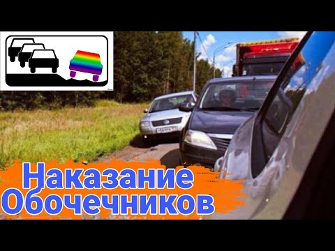 Что бывает за езду по обочине. Борьба и наказание обочечников.