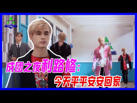 成團之夜利路修感言，依舊不忘初心：今天平平安安回家。【創造營2021】