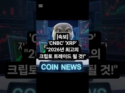 🔥 [속보] CNBC “XRP, 2026년 최고의 크립토 트레이드” 긴급 분석! #XRP #리플 #암호화폐 #코인뉴스 #비트코인 #이더리움 #CNBC #2026전망 #크립토투자