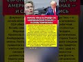 НАТО ОТКРЫЛО КОНВЕРТ ИЗ ПЕНТАГОНА — И ДОЛГО МОЛЧАЛО. Последние новости #политика #новости