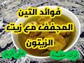 فوائد التين المجفف مع زيت الزيتون على الريق 
