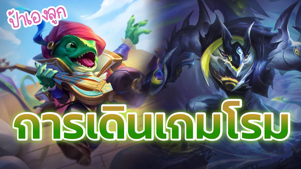 พื้นฐานการเดินเกม โรม | Rov | ป้าเองลูก