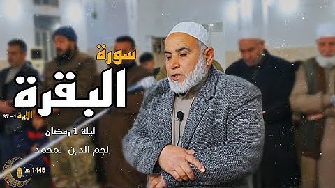 الليلة الاولى من ليالي رمضان ١٤٤٤ هـ | نجم الدين المحمد | سورة البقرة ١ - ٣٧