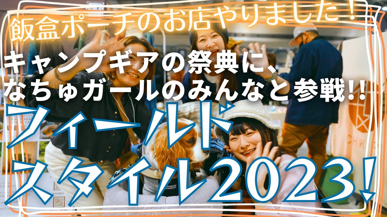 【フィールドスタイル2023】キャンプギアの祭典でなちゅガールのみんなと一緒に、飯盒ポーチのお店をやってきました！【犬とハイエースキャンピングカー】