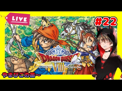【ドラクエ８配信】#22 やまびこの笛で、七賢者のオーブ探し！あっち？そっち？どっち？