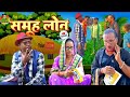    samuh loan  newbhojpuri  comedy funny islam bihari rani g 