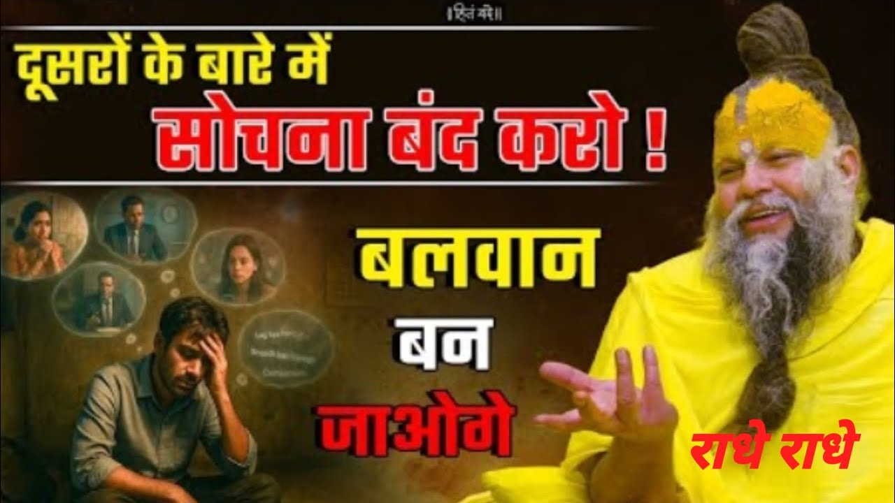 दूसरों के बारे में सोचना बंद करो बलवान बन जाओगे
