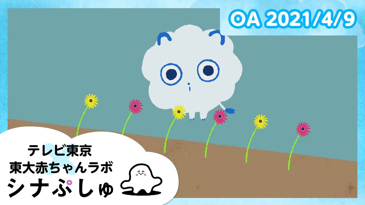 赤ちゃんが泣きやむ】シナぷしゅ公式21/04/09│テレビ東京x東大