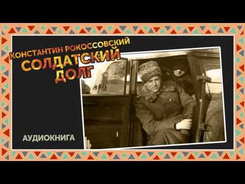 Константин Рокоссовский Солдатский долг
