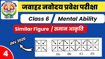 समान आकृति | Similar Figure | Navodaya vidyalaya Mental Ability Class 6 | नवोदय  मानसिक योग्यता
