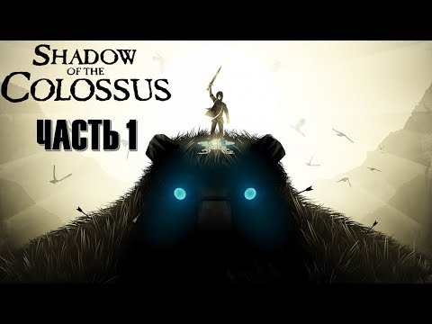 Shadow of the Colossus (2018) Часть 1 Убийца Колоссов