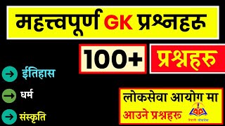 महत्वपूर्ण GK प्रश्नोत्तरहरु ||  Important GK Questions || loksewa in nepal || नेपालको ईतिहास ||