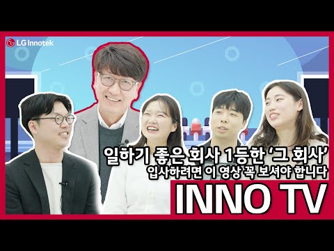 INNO TV LG이노텍 채용 꿀팁 1편 일하기 좋은 기업 1등한 그 회사 입사하려면 이 영상 꼭 보셔야 합니다 