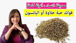 فوائد حبة حلاوة او اليانسون للمراة - يساعد على علاج عدة مشاكل أنثوية