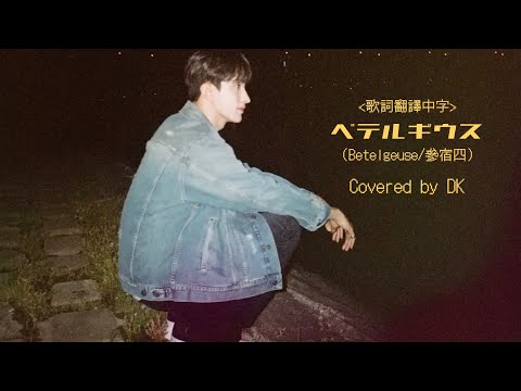 [中字/歌詞翻譯] COVER｜碩珉DK(도겸)- ベテルギウス (Betelgeuse/參宿四) (原唱 : 優里Yuuri) #도겸 #DK #SEVENTEEN