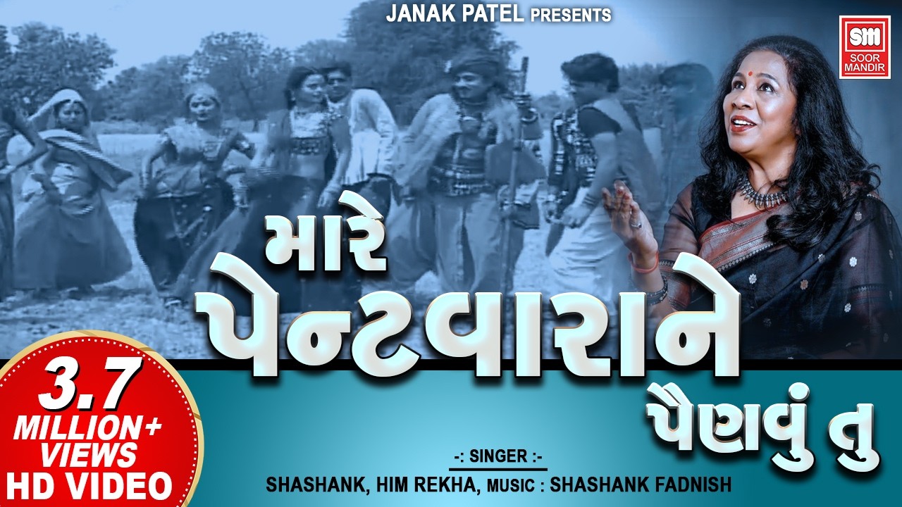 મારે પેન્ટ વારાને  પૈણવું તું | Mare Pent Vada Ne Painvu tu | O Chora Gujarati Song | Vatsala Patil
