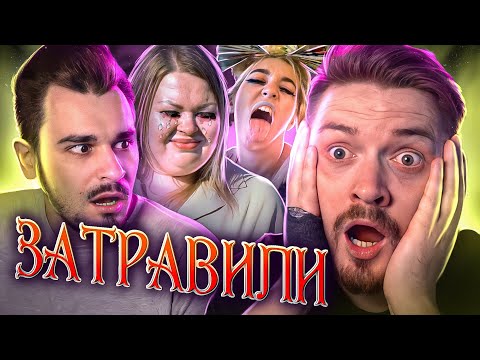 4 свадьбы - Затравили