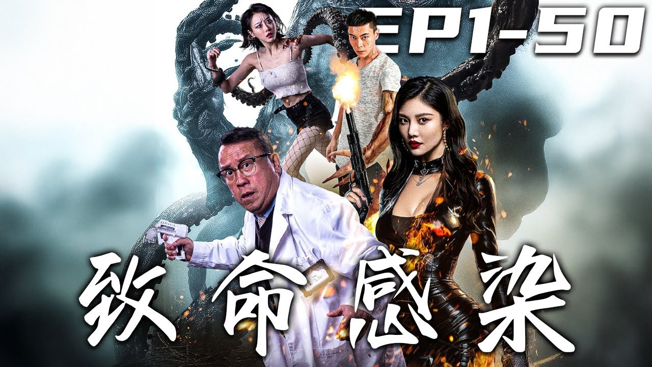 致命感染：末世戰神迴歸