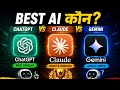  ChatGPT vs Claude vs Gemini कौन-सा tools best hai आपके लिए 