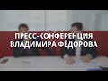 Пресс-конференция Владимира Федорова о снятии с выборов мэра