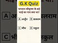 #viral #knowledge #india #ramayan #education #learning #shortvideo #gkquiz#shortsfeed