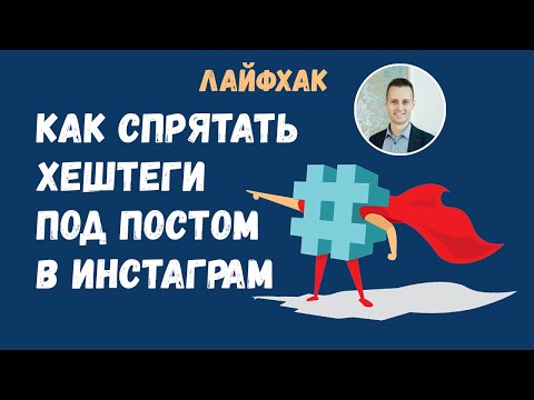 Как спрятать хештеги в Инстаграм