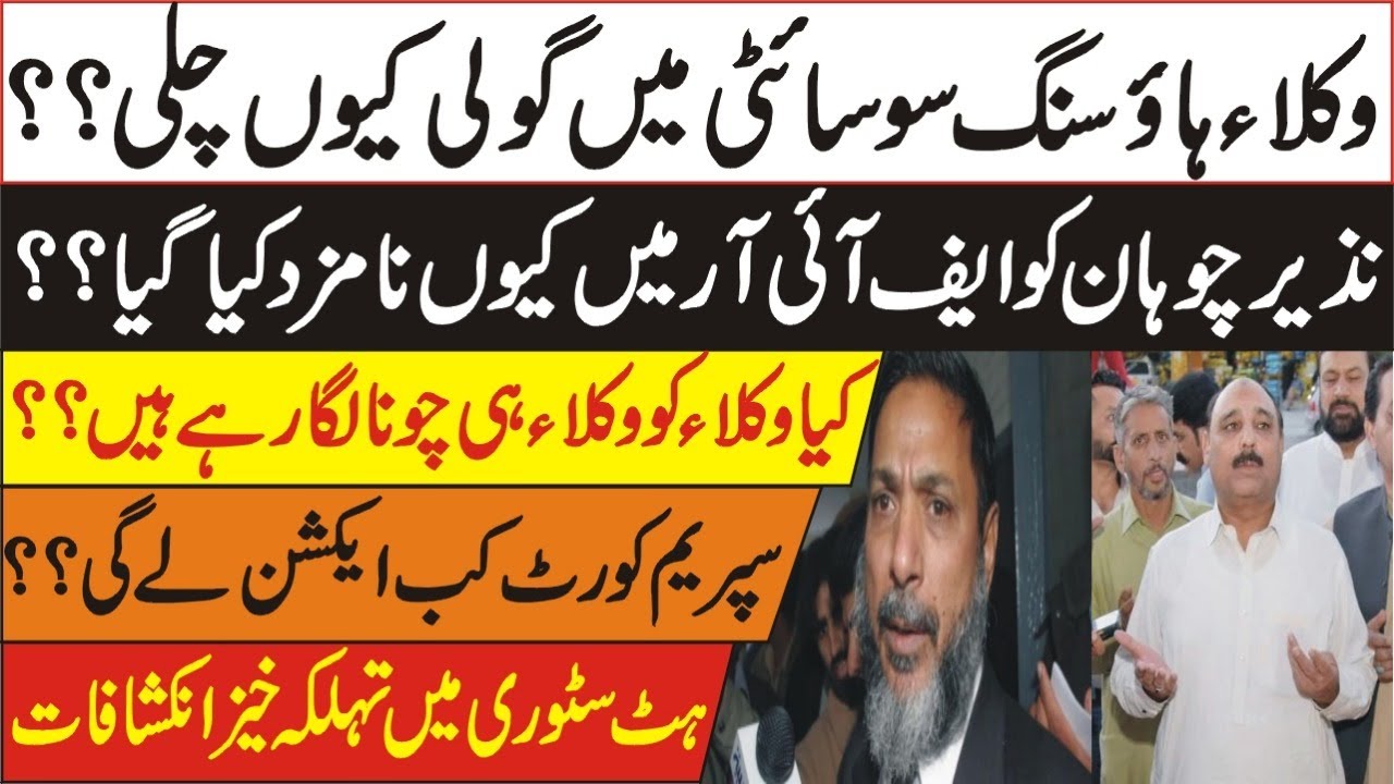 Firing at Lawyer Housing Society | Why Nazir Chohan nominated in FIR | Supreme Court to take action