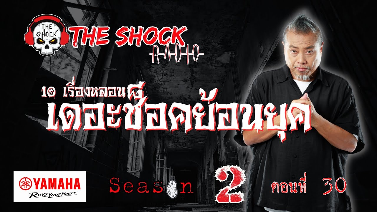 10 เรื่องหลอน เดอะช๊อคย้อนยุค ซีซั่น 2 ตอน 30 | THE SHOCK