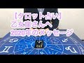 【タロット占い】乙女座さんへ2020年のメッセージ。