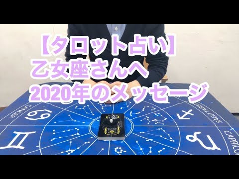 【タロット占い】乙女座さんへ2020年のメッセージ。