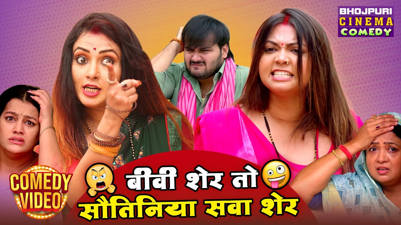 बीवी शेर तो सौतिनिया सवा शेर | Raksha Gupta & Mani Bhattacharya ...
