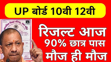 up borad result declared today 10th 12th / यूपी बोर्ड रिजल्ट आज जारी होगा 2022 इंतजार खत्म हुआ !