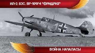 ИЛ-2 Битва за Сталинград - BF109 F4, Война началась!