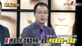 0818新聞追追追》part4(替乾爸橋事又任基金董事 柱:竹竿裝菜刀)