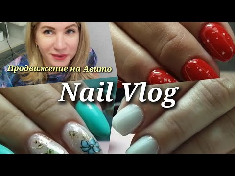 Видео: #Nail  влог 33 #Продвижение на Авито, три коррекции до и после #влог мастера