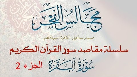 2-مقاصد وموضوعات سورة البقرة باختصار في ست موضوعات- 2/ 5- مجالس الفجر